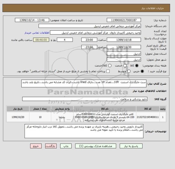 استعلام ست جایگذاری استنت  10fr...تعداد 10 عدد...دارای imed باشد...ایران کد مشابه می باشد...تاریخ بلند باشد