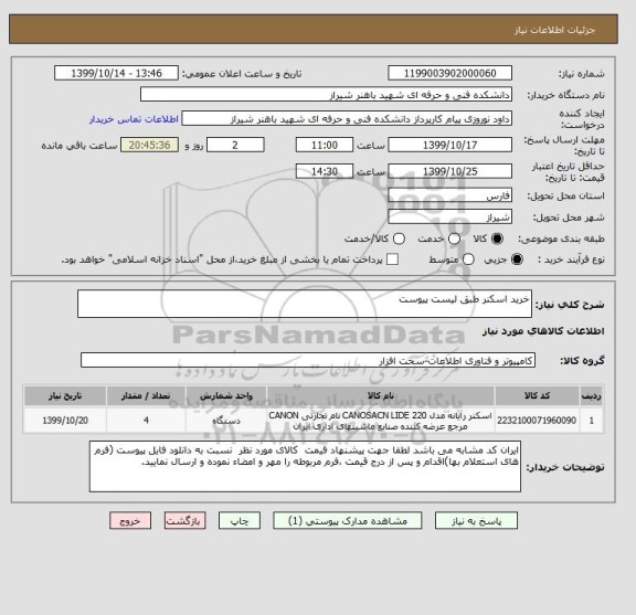 استعلام خرید اسکنر طبق لیست پیوست