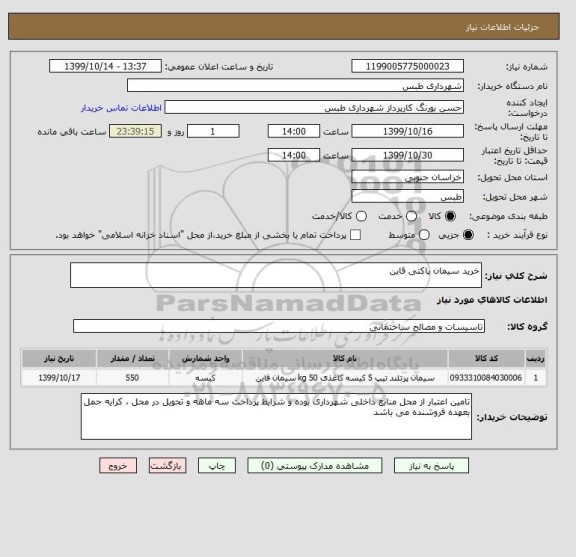 استعلام خرید سیمان پاکتی قاین
