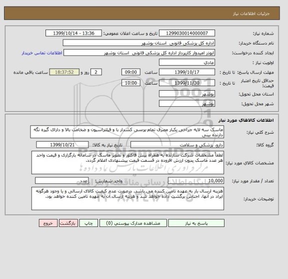 استعلام ماسک سه لایه جراحی یکبار مصرف تمام پرسی کشدار با و فیلتراسیون و ضخامت بالا و دارای گیره نگه دارنده بینی