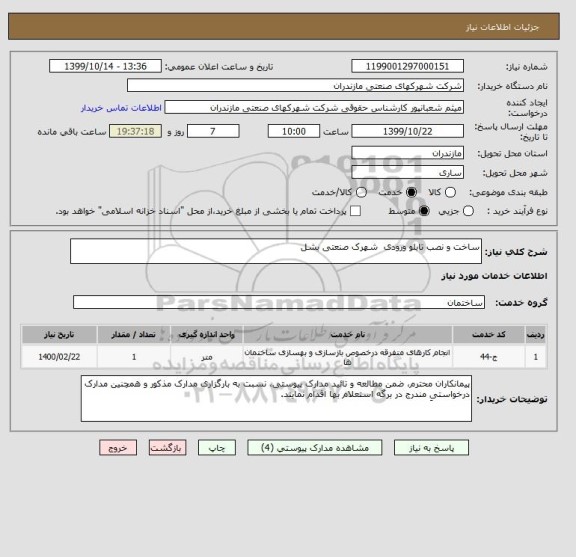 استعلام ساخت و نصب تابلو ورودی  شهرک صنعتی بشل