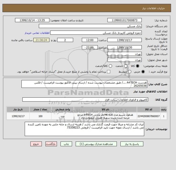 استعلام هدست A4TECH .../ طبق مشخصات پیوست شده / ارسال پیش فاکتور پیوست الزامیست / فکس 26205036