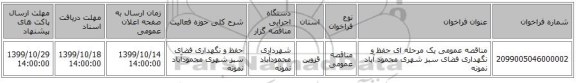 مناقصه عمومی یک مرحله ای حفظ و نگهداری فضای سبز شهری محمود آباد نمونه