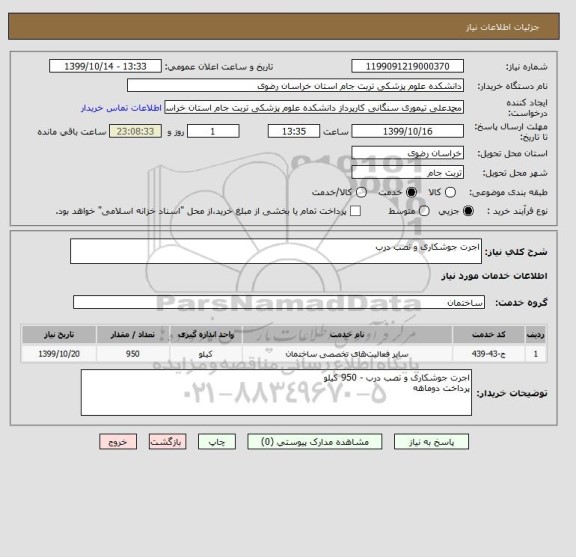 استعلام اجرت جوشکاری و نصب درب