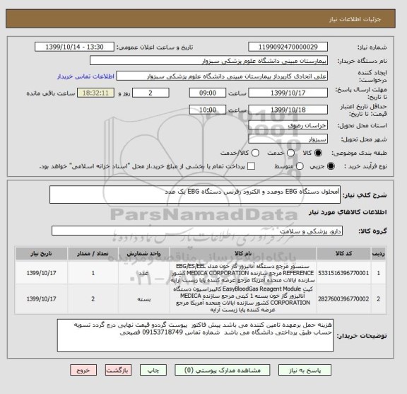 استعلام lمحلول دستگاه EBG دوعدد و الکترود رفرنس دستگاه EBG یک عدد