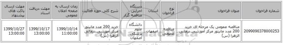 مناقصه عمومی یک مرحله ای خرید 200 عدد مانیتور مرکز آموزشی درمانی الزهرا (س)