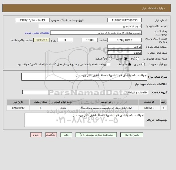 استعلام اجرای شبکه ارتباطی فاز 1 شهرک اصناف (طبق فایل پیوست )