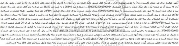 آگهی مزایده شش دانگ اعیان یک باب مغازه با کاربری تجاری