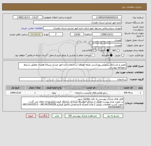 استعلام تعمیر و بازسازی سرویس بهداشتی طبقه همکف ساختمان اداره امور عشایر استان همدان مطابق شرایط دعوتنامه پیوستی