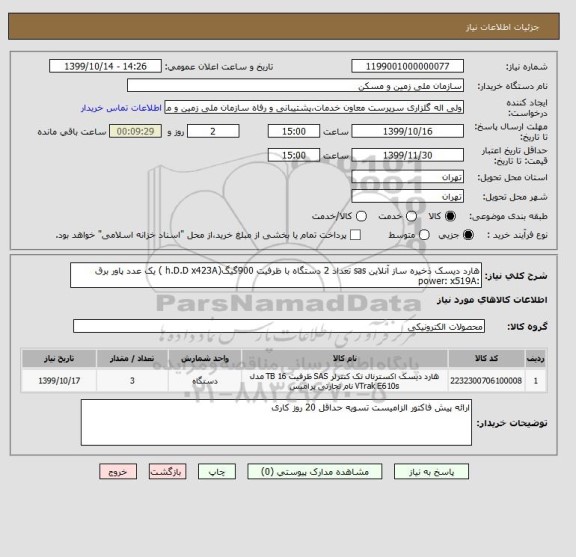 استعلام هارد دیسک ذخیره ساز آنلاین sas تعداد 2 دستگاه با ظرفیت 900گیگ(h.D.D x423A ) یک عدد پاور برق :power: x519A