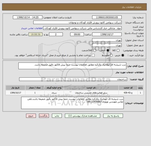 استعلام درب شیشه ای اتوماتیک وکرکره مطابق اطلاعات پیوست حتما پیش فاکتور دقیق ضمیمه باشد.