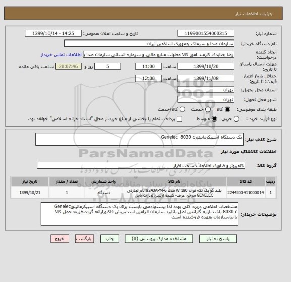 استعلام یک دستگاه اسپیکرمانیتورGenelec  8030 c 
