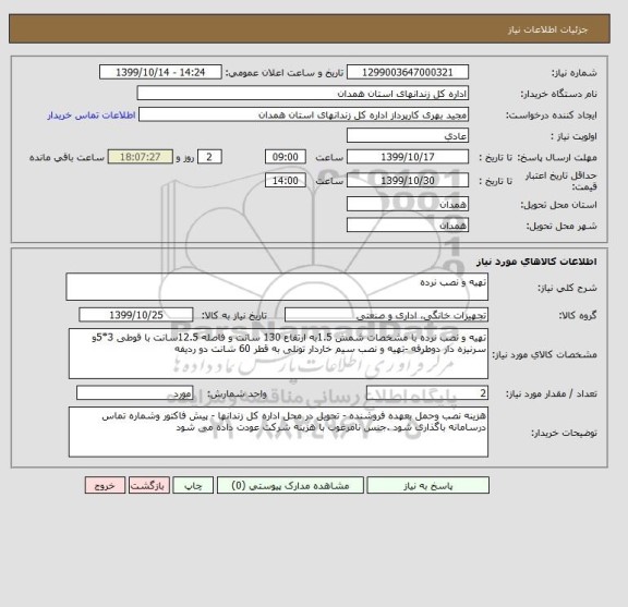 استعلام تهیه و نصب نرده 