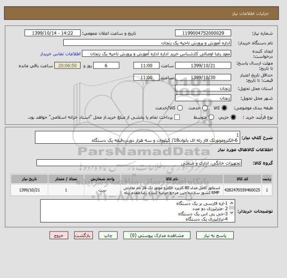 استعلام 1
 6-الکتروموتورتک فاز رله ای باتوان18/ کیلووات و سه هزار دوردردقیقه یک دستگاه