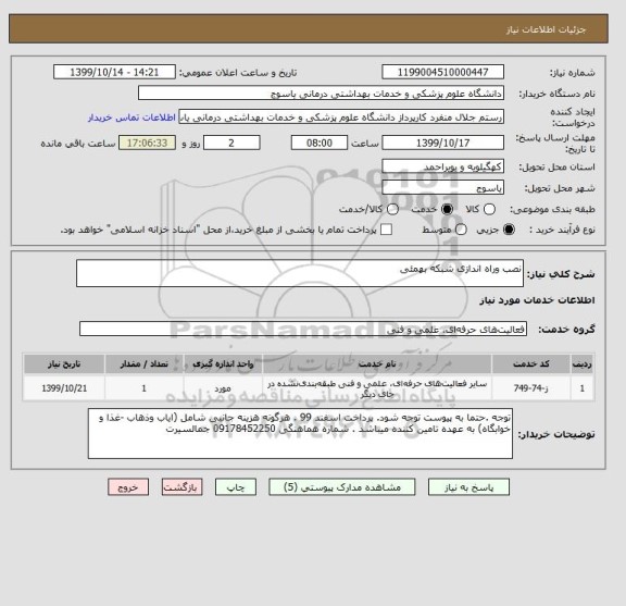 استعلام نصب وراه اندازی شبکه بهمئی