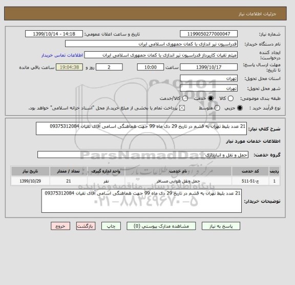 استعلام 21 عدد بلیط تهران به قشم در تاریخ 29 دی ماه 99 جهت هماهنگی اسامی آقای تقیان 09375312084