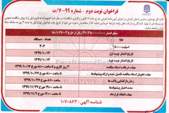 فراخوان، فراخوان ​اسپیلت 18000- نوبت دوم 