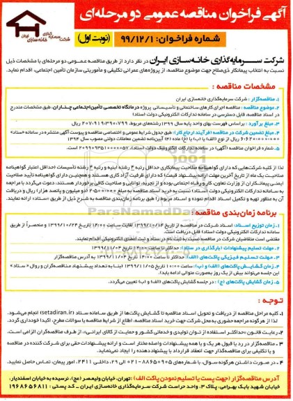 مناقصه, مناقصه اجرای کارهای ساختمانی و تاسیساتی پروژه درمانگاه تخصصی تامین اجتماعی 
