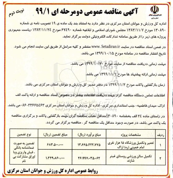 مناقصه تعمیر و تکمیل ورزشگاه 15 هزار نفری ....- نوبت دوم 