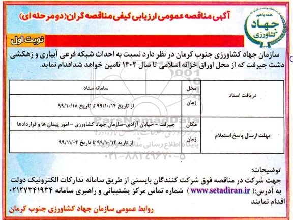 مناقصه احداث شبکه فرعی آبیاری و زهکشی دشت 