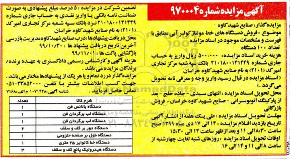 مزایده فروش دستگاه های خط مونتاژ کولر آبی