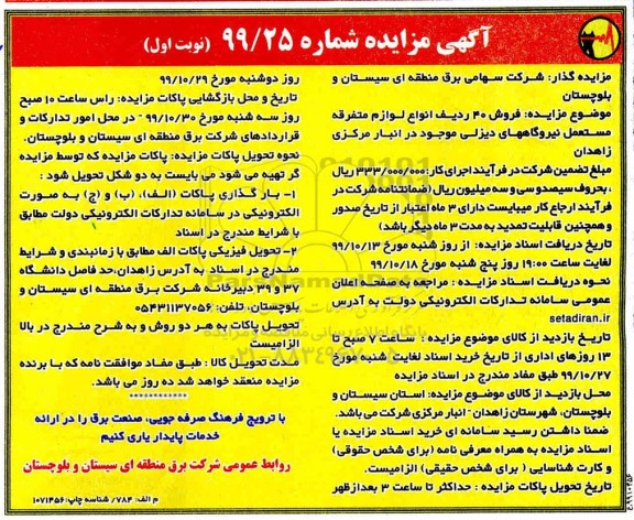 مزایده فروش 40 ردیف انواع لوازم متفرقه مستعمل نیروگاههای دیزلی