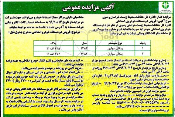 مزایده فروش دو دستگاه خودروی اسقاطی