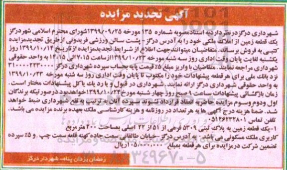 مزایده فروش یک قطعه زمین از املاک ملکی به پلاک ثبتی 5309 فرعی از 51 از 22 اصلی