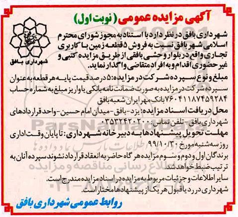 مزایده،مزایده فروش 5 قطعه زمین با کاربری تجاری نوبت اول