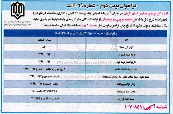 فراخوان, فراخوان کولر  آبی 7000 - نوبت دوم 