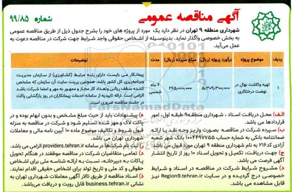 آگهی مناقصه عمومی , مناقصه تهیه و کاشت نهال در نهضت درختکاری 