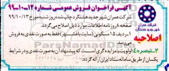مزایده , مزایده فروش 23 قطعه با کاربری تجاری ، مسکونی