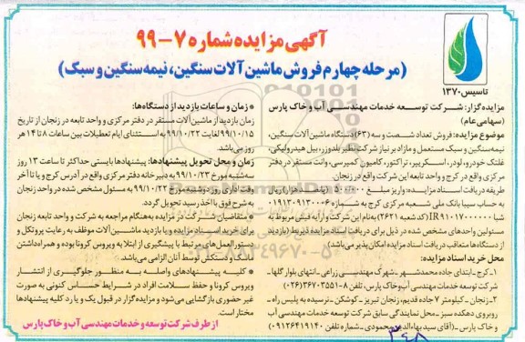 آگهی مزایده , مزایده فروش ماشین آلات سنگین ، نیمه سنگین و سبک مرحله چهارم