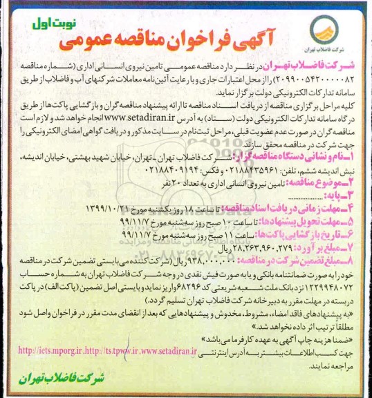 فراخوان مناقصه،مناقصه عمومی تامین نیروی انسانی اداری