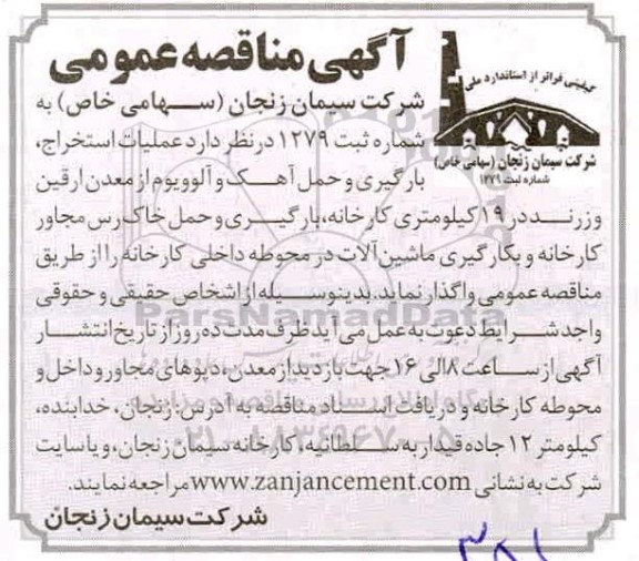 مناقصه، مناقصه عملیات استخراج ، بارگیری و حمل آهک و آلوویوم