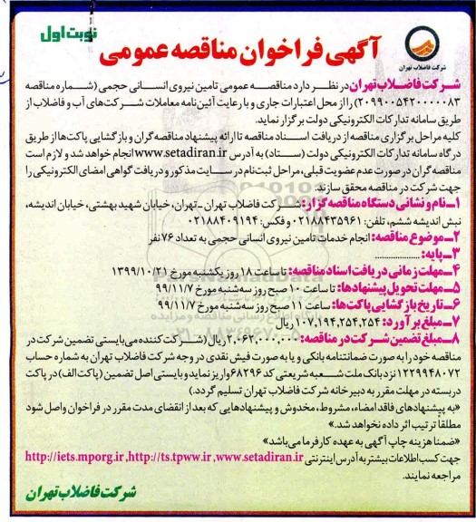 فراخوان مناقصه، مناقصه  تامین نیروی انسانی حجمی 