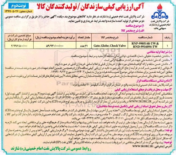 ارزیابی کیفی، ارزیابی کیفی Gate, Globe, Check Valve- نوبت دوم 