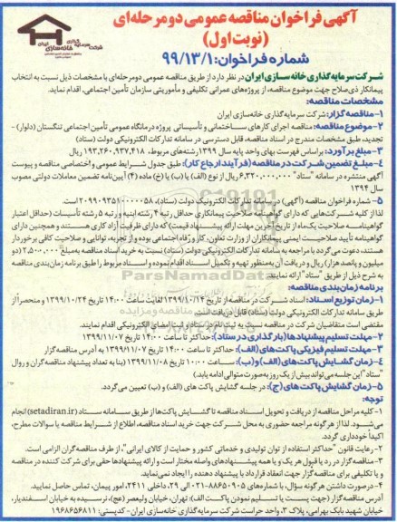 مناقصه اجرای کارهای ساختمانی و تاسیساتی 