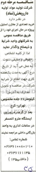 مناقصه ، مناقصه خرید تعدادی از مخازن استیل-  مرحله دوم 