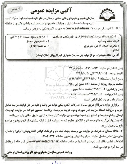 مزایده عمومی, مزایده اجاره مرکز تولید بتن