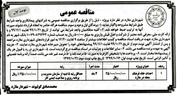مناقصه, مناقصه احداث خانه فرهنگ محله 