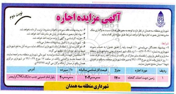 مزایده،مزایده اجاره زمین جهت احداث گلخانه - نوبت دوم