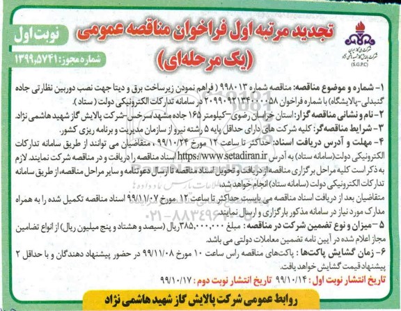 تجدید فراخوان مناقصه ,تجدید فراخوان مناقصه فراهم نمودن زیرساخت برق و دیتا جهت نصب دوربین نظارتی