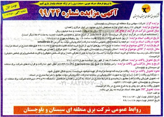 مزایده, مزایده فروش 77 ردیف انواع لوازم مستعمل اداری