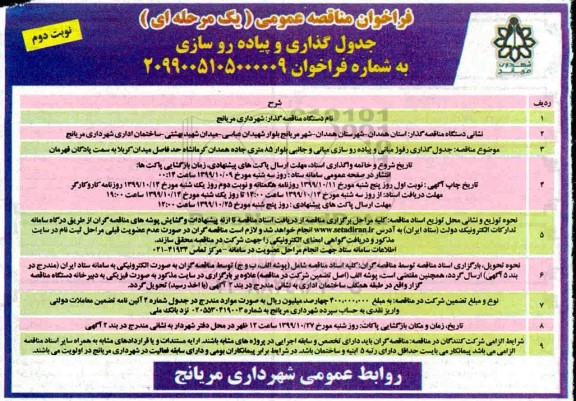 فراخوان مناقصه، مناقصه جدول گذاری رفوژ میانی و پیاده روسازی میانی و جانبی بلوار 85 متری