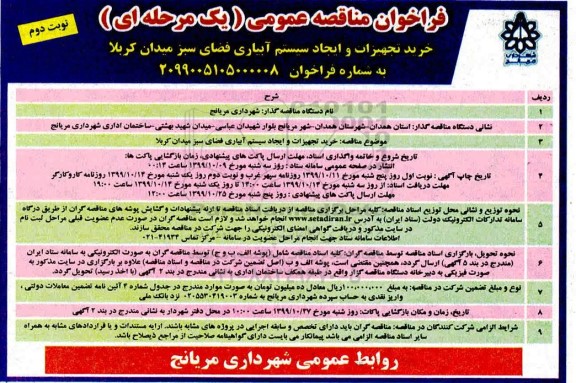 فراخوان مناقصه، مناقصه خرید تجهیزات و ایجاد سیستم آبیاری فضای سبز میدان- نوبت دوم 