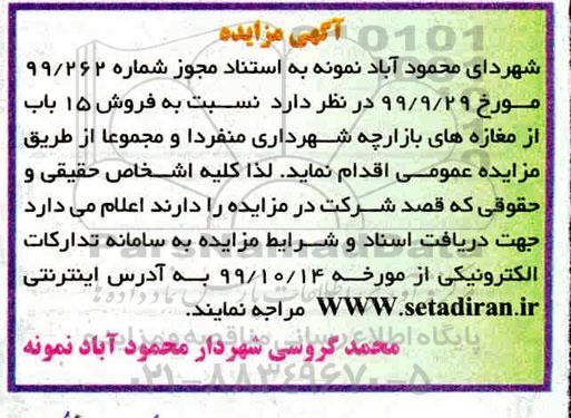 مزایده،مزایده فروش 15 باب از مغازه های بازارچه