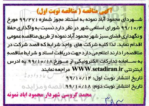  مناقصه ,مناقصه واگذاری حفظ و نگهداری فضای سبز 