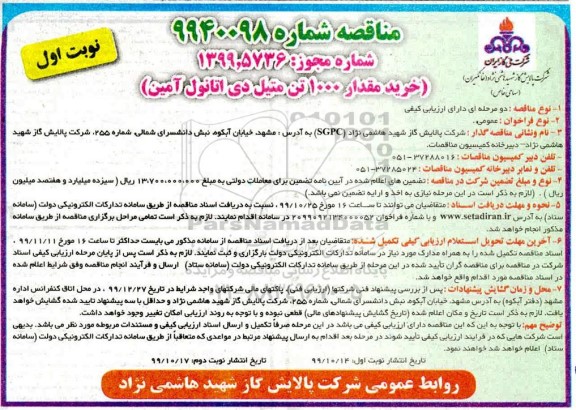 مناقصه مناقصه خرید مقدار 1000 تن متیل دی اتانول آمین