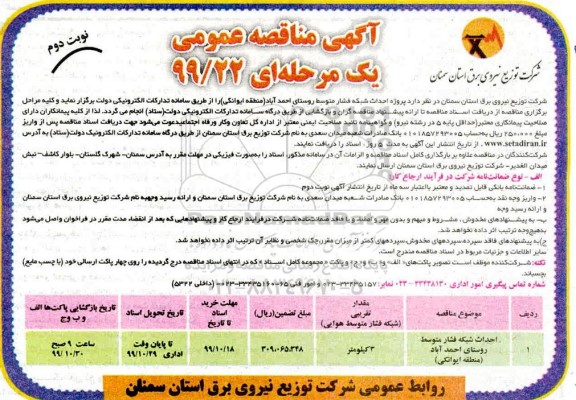 آگهی مناقصه ،مناقصه​ پروژه احداث شبکه فشار متوسط - نوبت دوم 